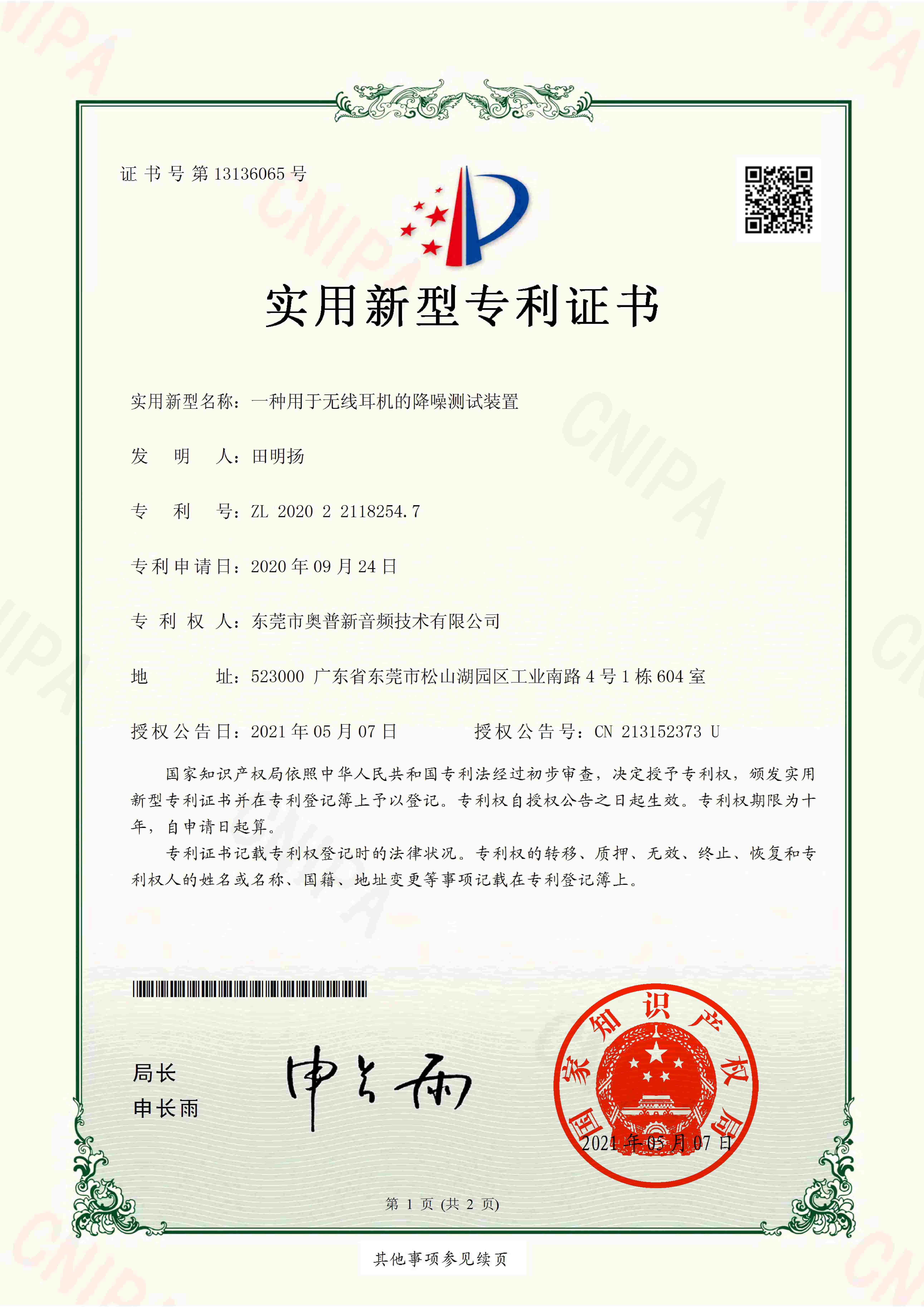 奥普新-2020221182547-专利证书（无线耳机降噪装置）_page-0001